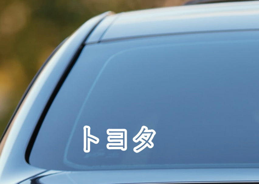 Toyota sticker, written in Japanese vinyl Decal image 0