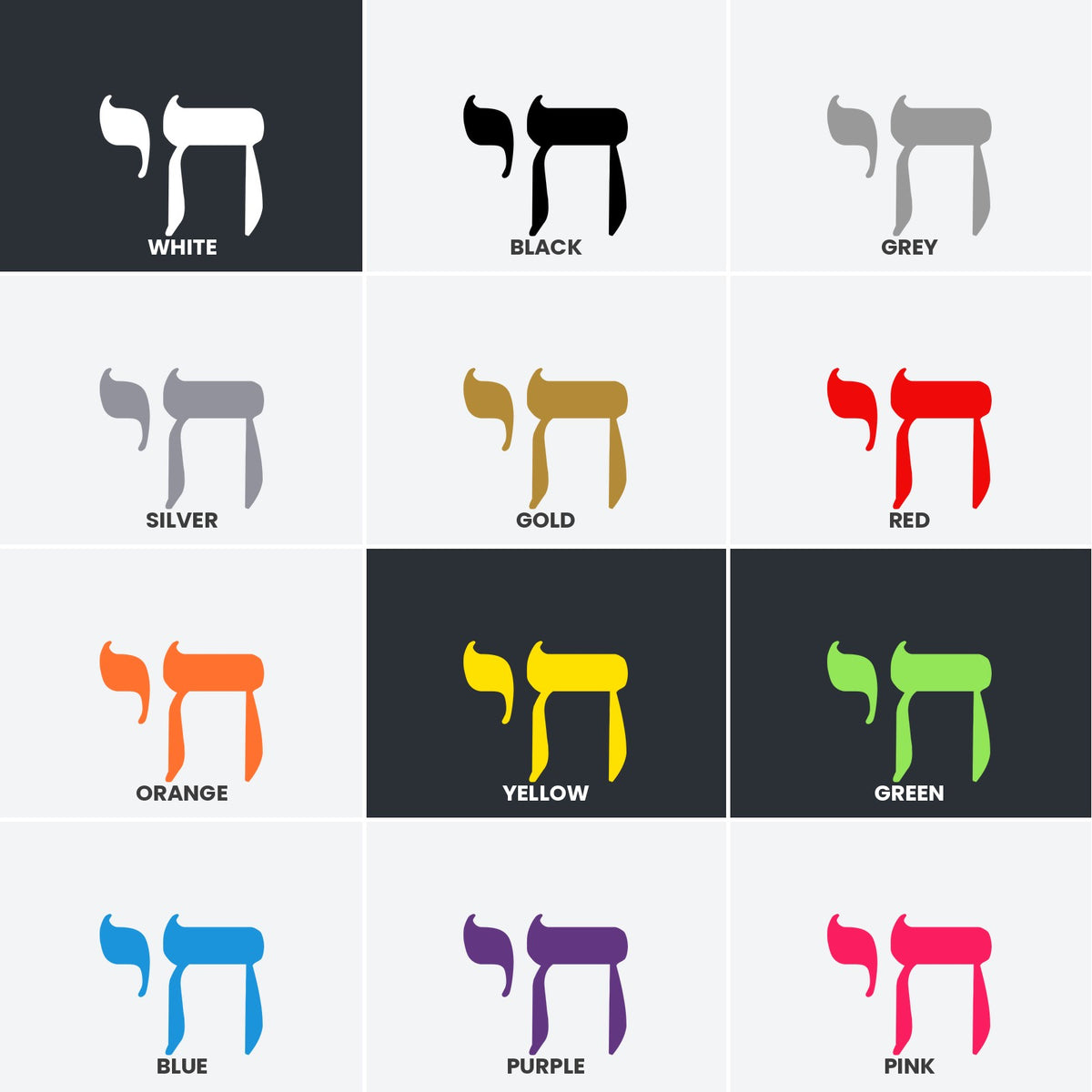 Chai Hebrew sticker, Jewish sticker vinyl decal