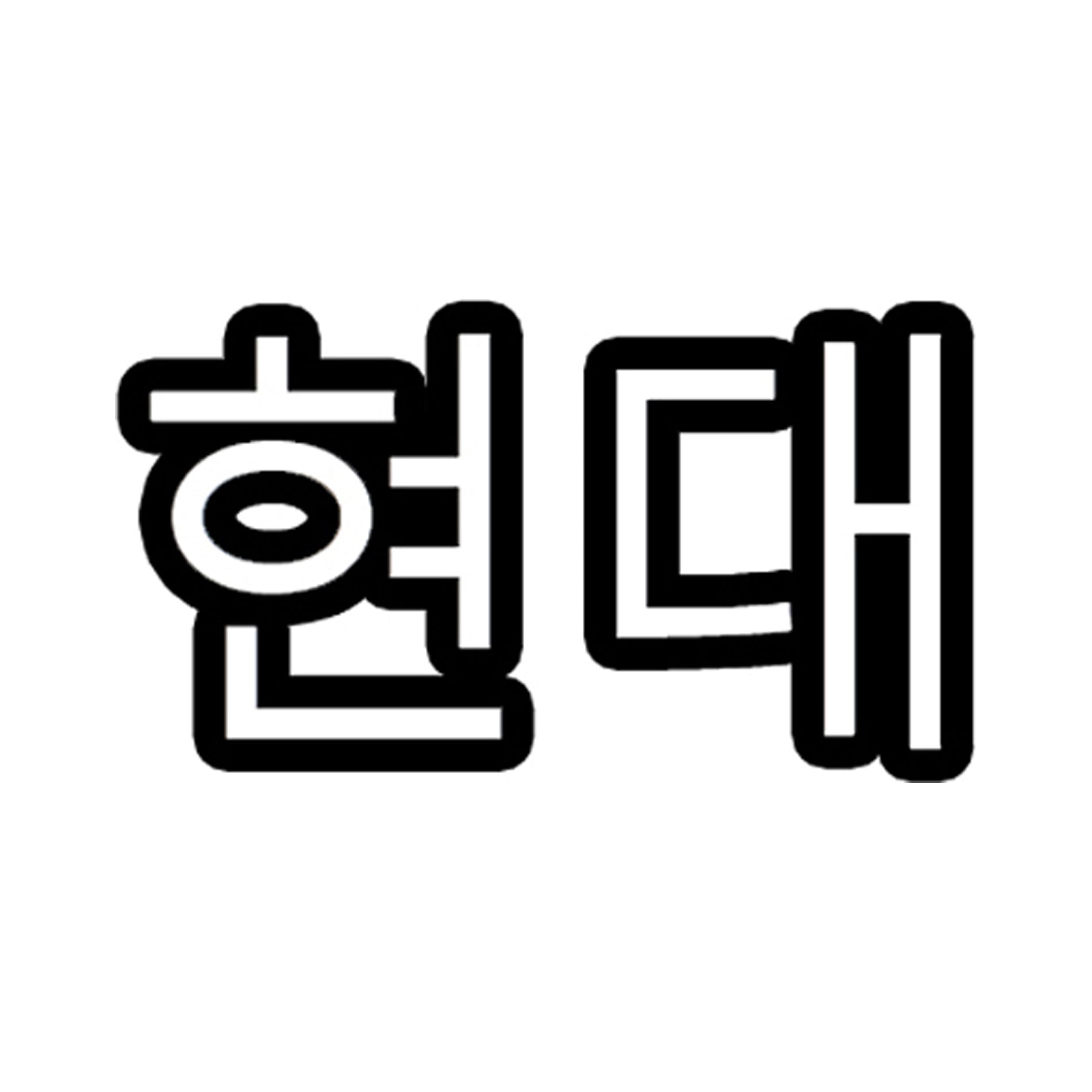 Hyundai sticker, written in Korean vinyl decal, KDM sticker.