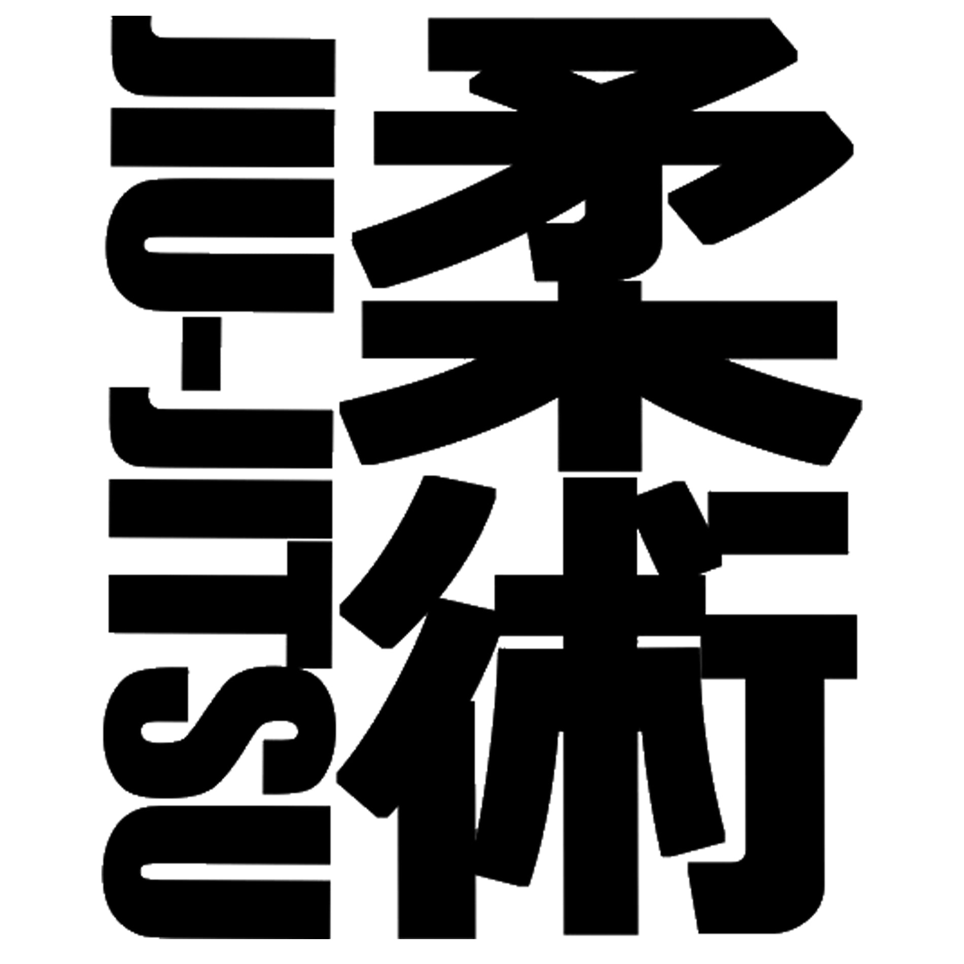 Jiu Jitsu Kanji sticker, martial arts sticker, laptop decal, car sticker