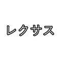 Lexus sticker, written in Japanese Katakana vinyl Decal