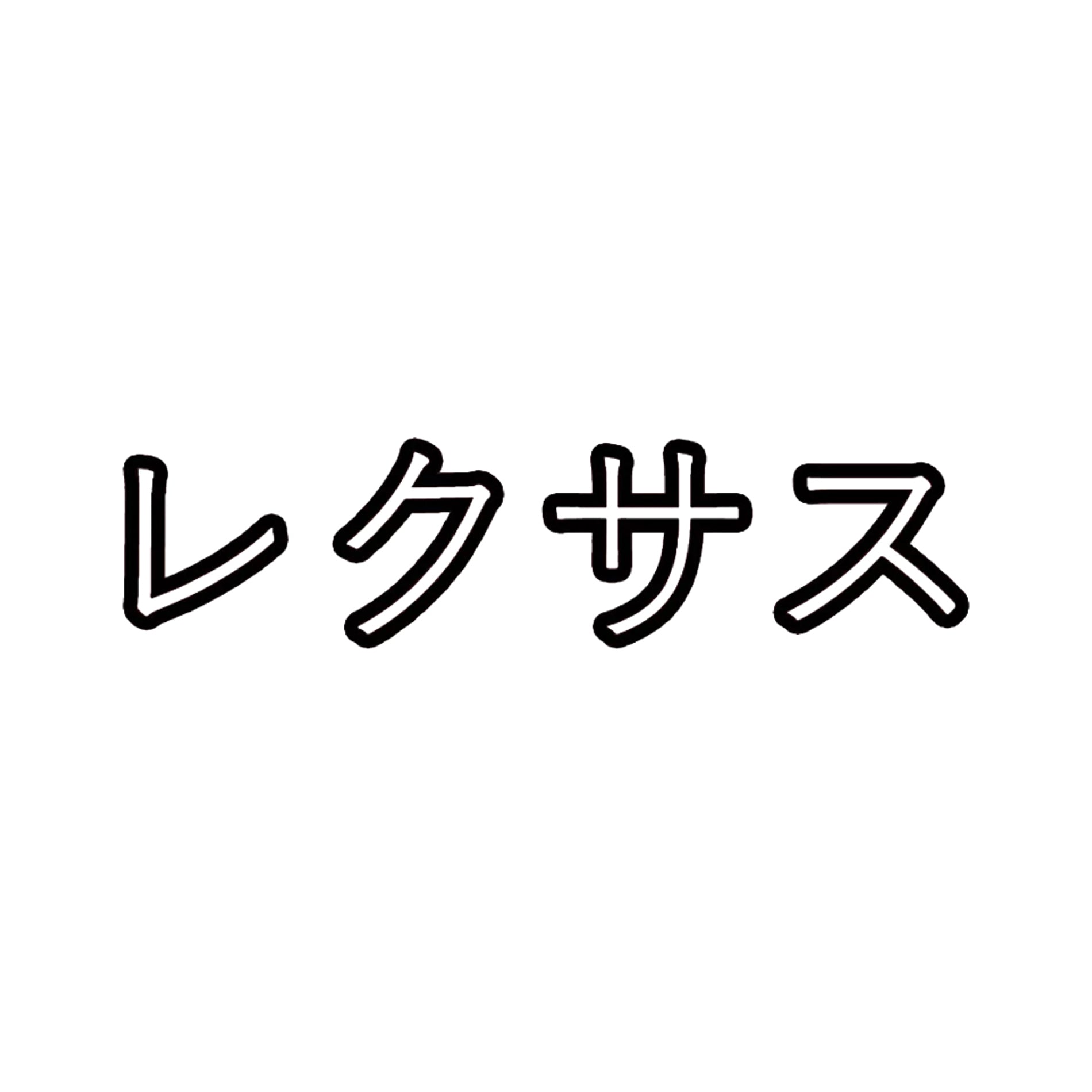 Lexus sticker, written in Japanese Katakana vinyl Decal