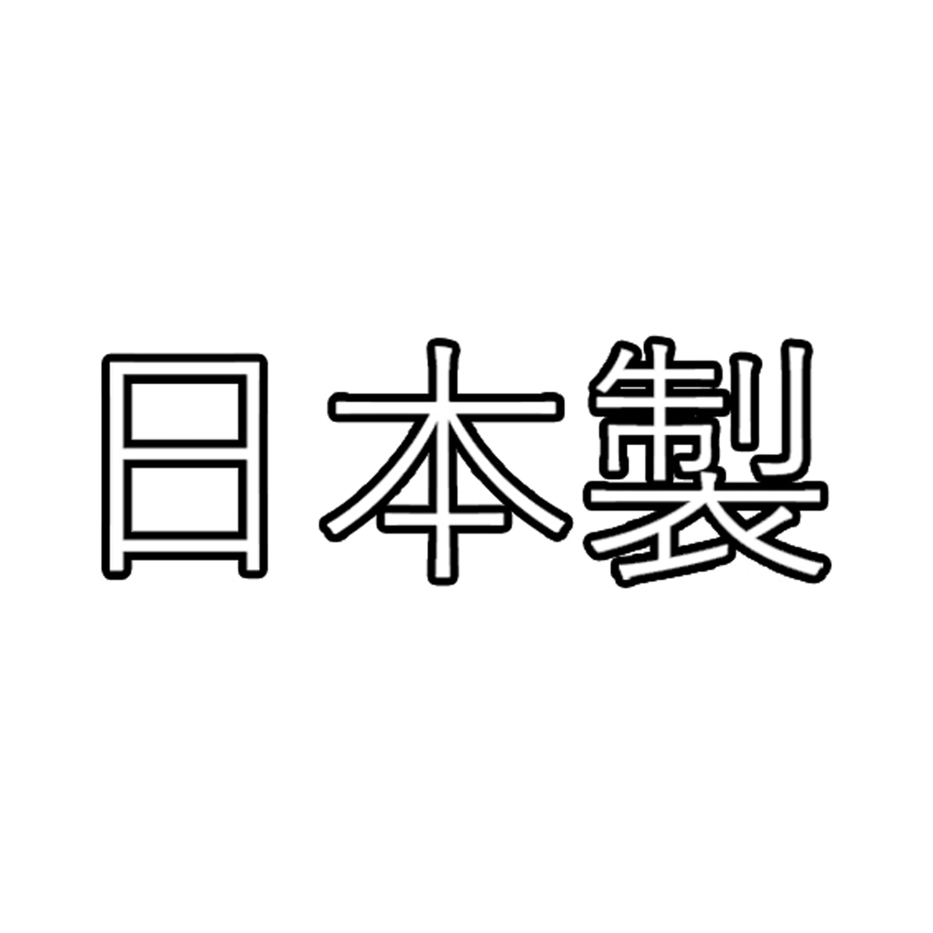 Made in Japan written in Japanese vinyl decal for cars, laptops, motorbikes etc.