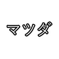 Mazda sticker, written in Japanese vinyl decal