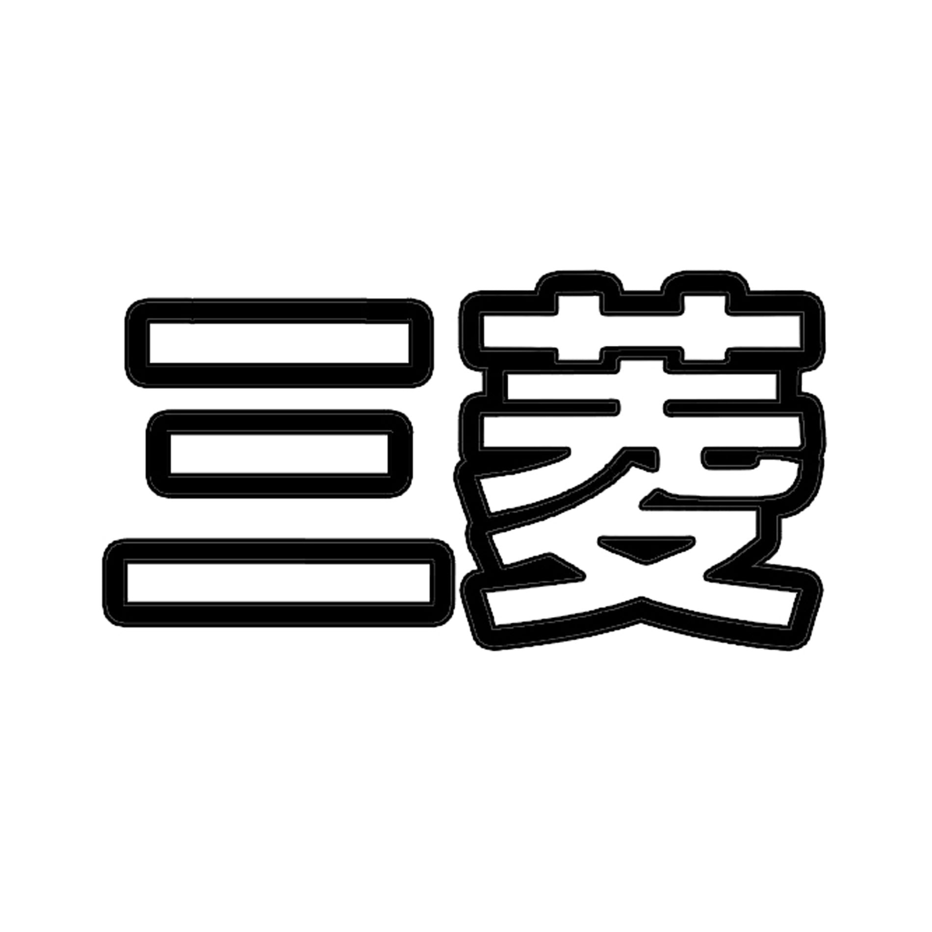 Mitsubishi sticker, written in Japanese vinyl decal
