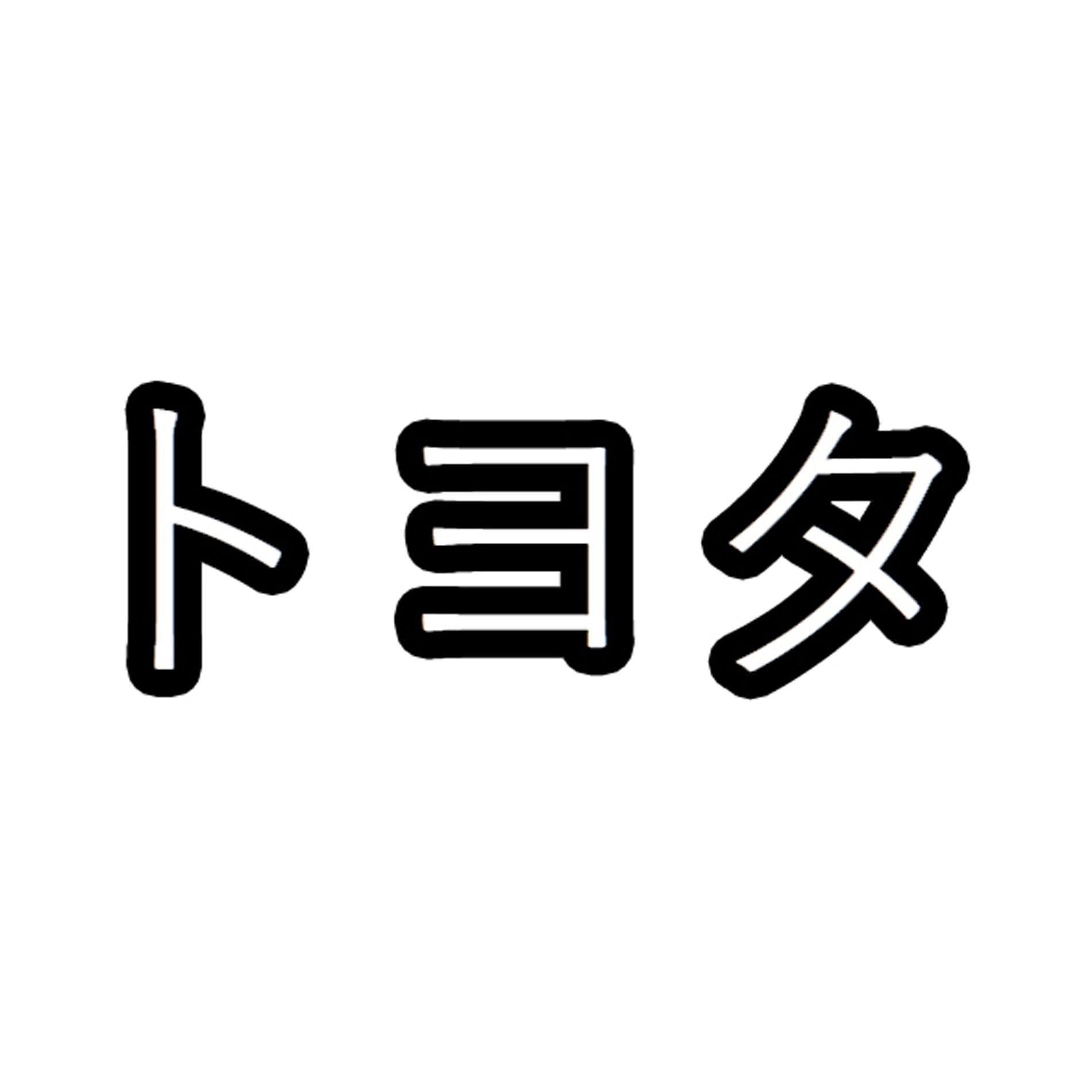 Toyota sticker, written in Japanese vinyl Decal