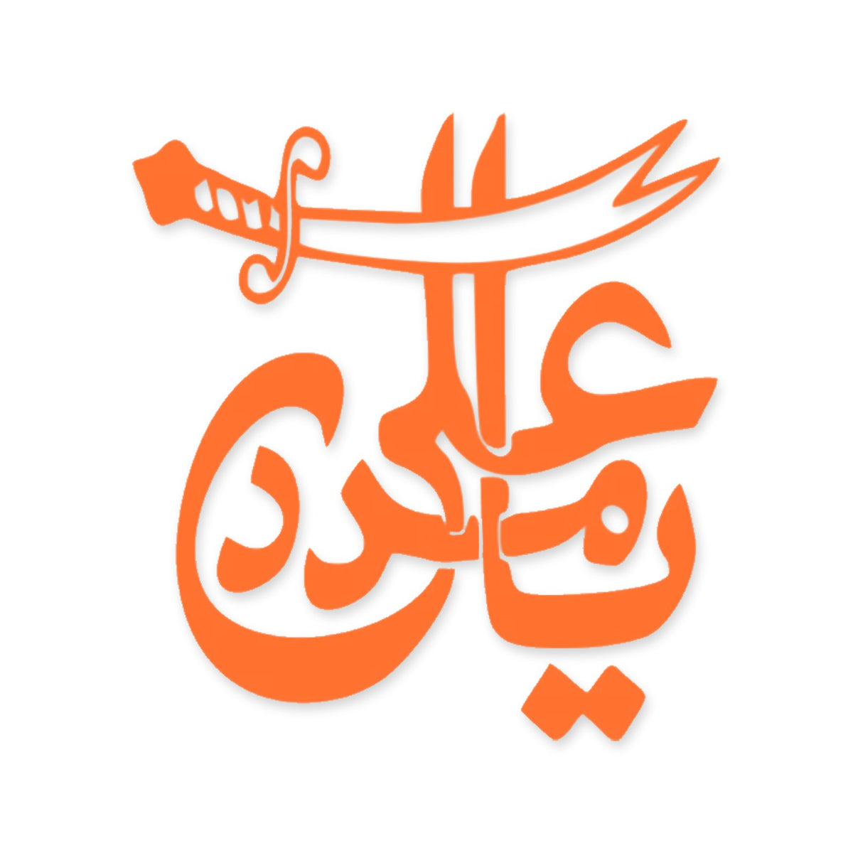 Ya Ali Madad Islamic car sticker, Arabic Islamic calligraphy decal
