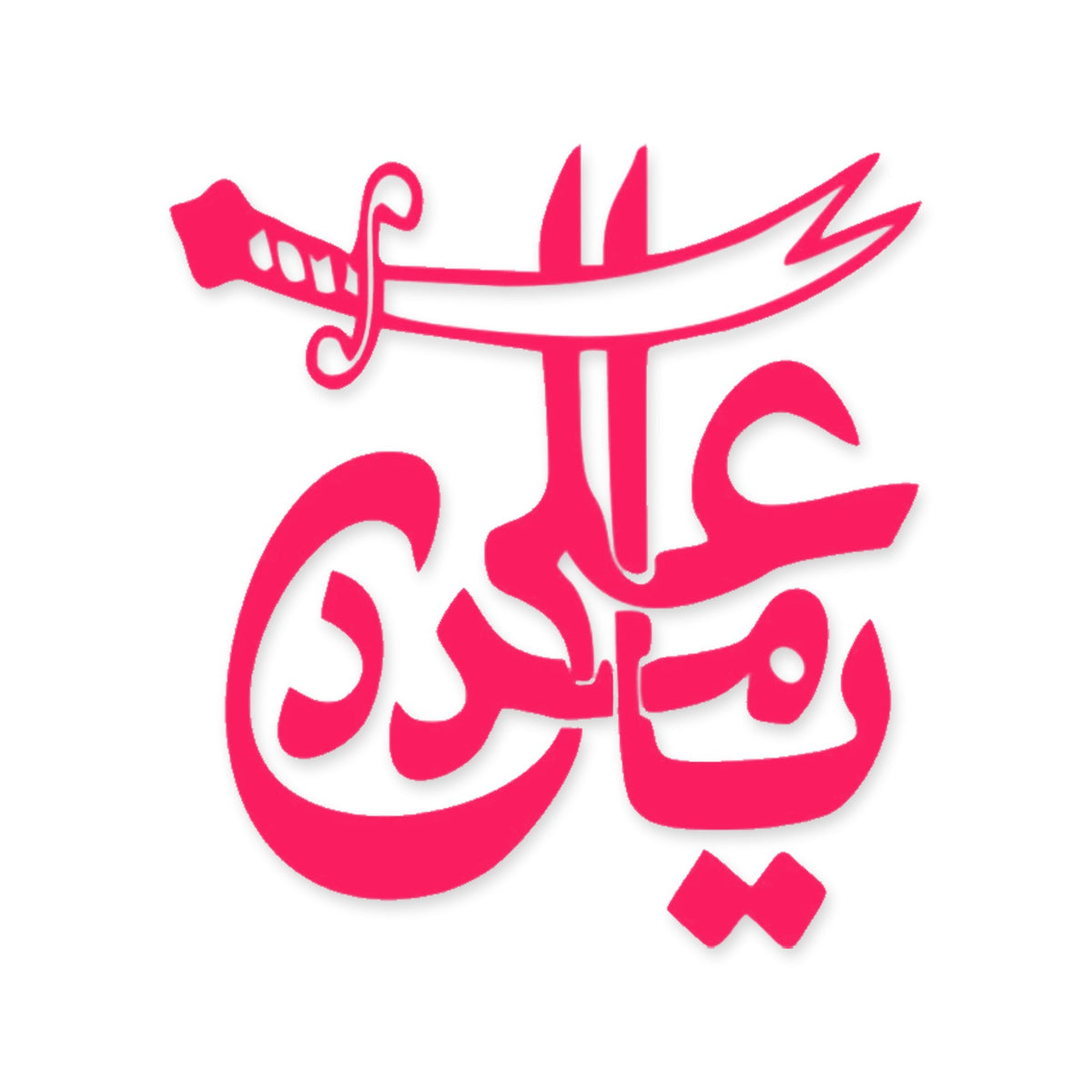 Ya Ali Madad Islamic car sticker, Arabic Islamic calligraphy decal