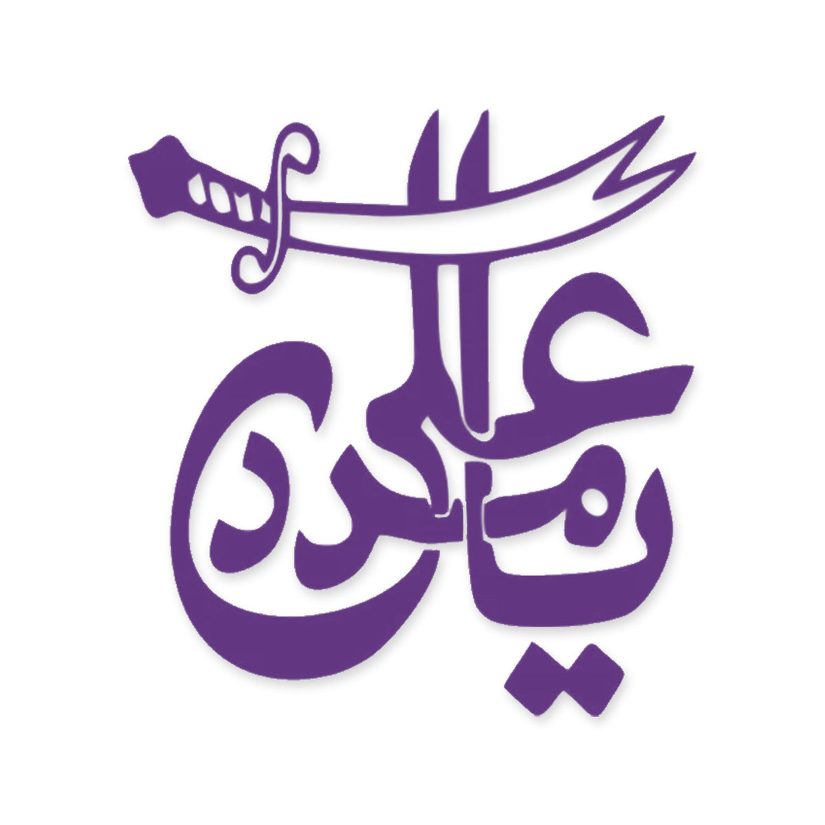 Ya Ali Madad Islamic car sticker, Arabic Islamic calligraphy decal
