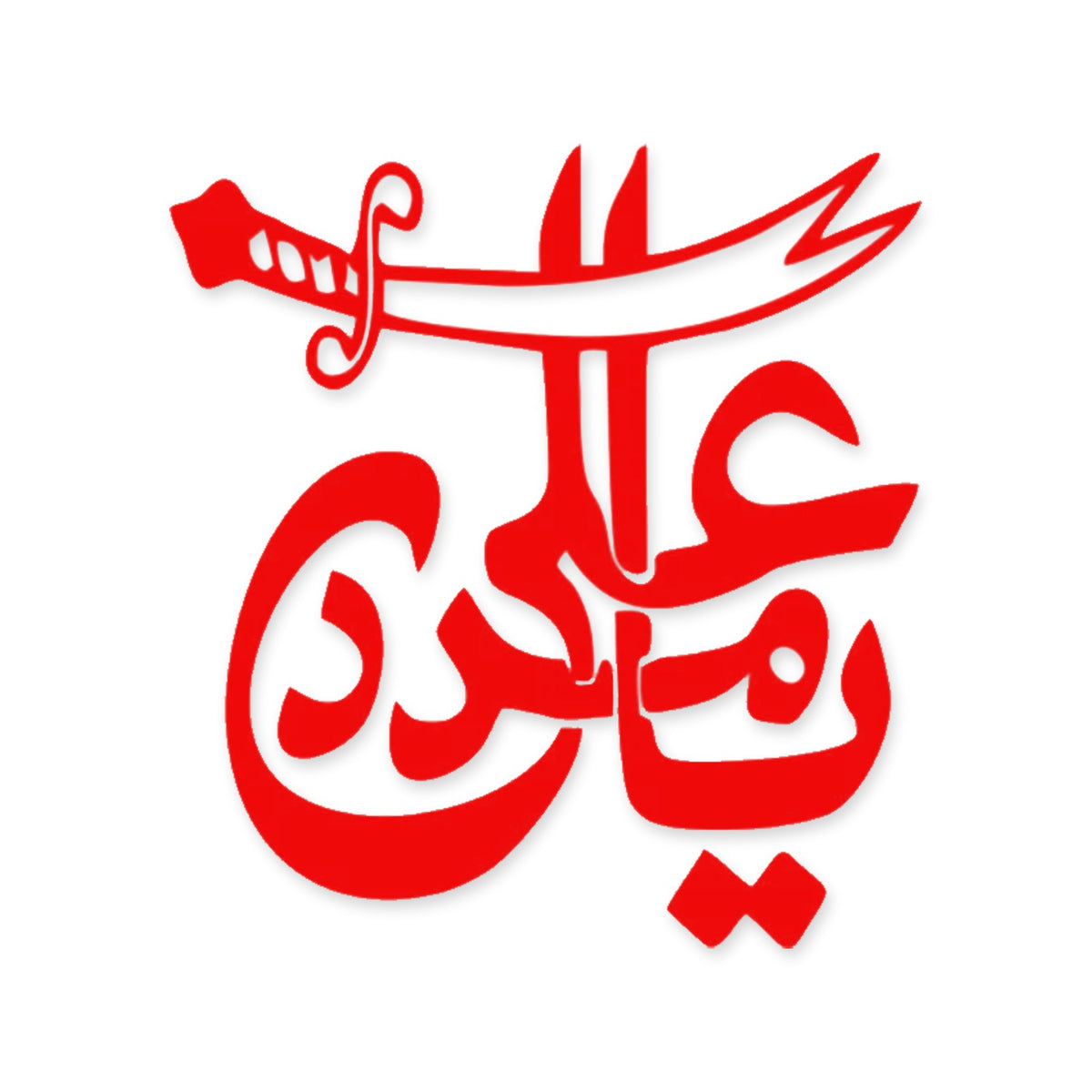 Ya Ali Madad Islamic car sticker, Arabic Islamic calligraphy decal