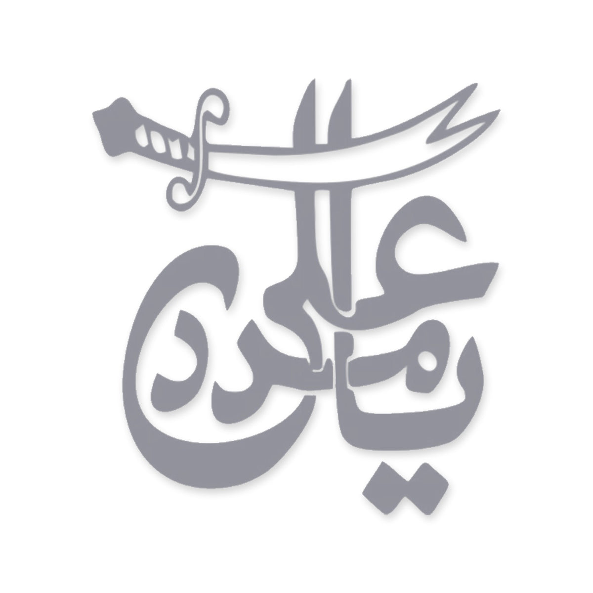 Ya Ali Madad Islamic car sticker, Arabic Islamic calligraphy decal