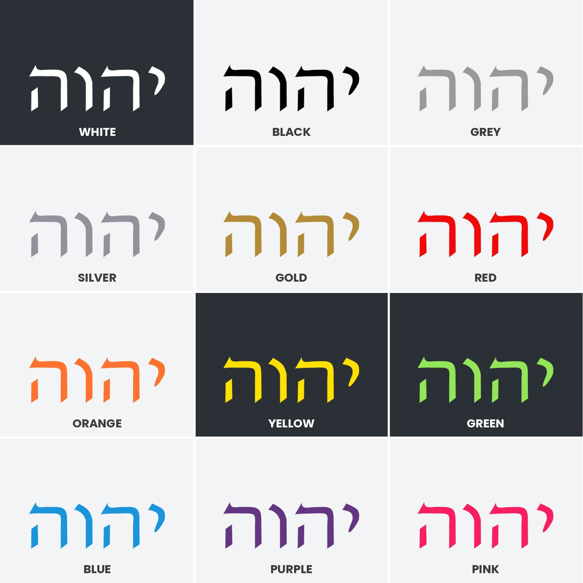 Yahweh in Hebrew sticker, Jewish sticker vinyl decal