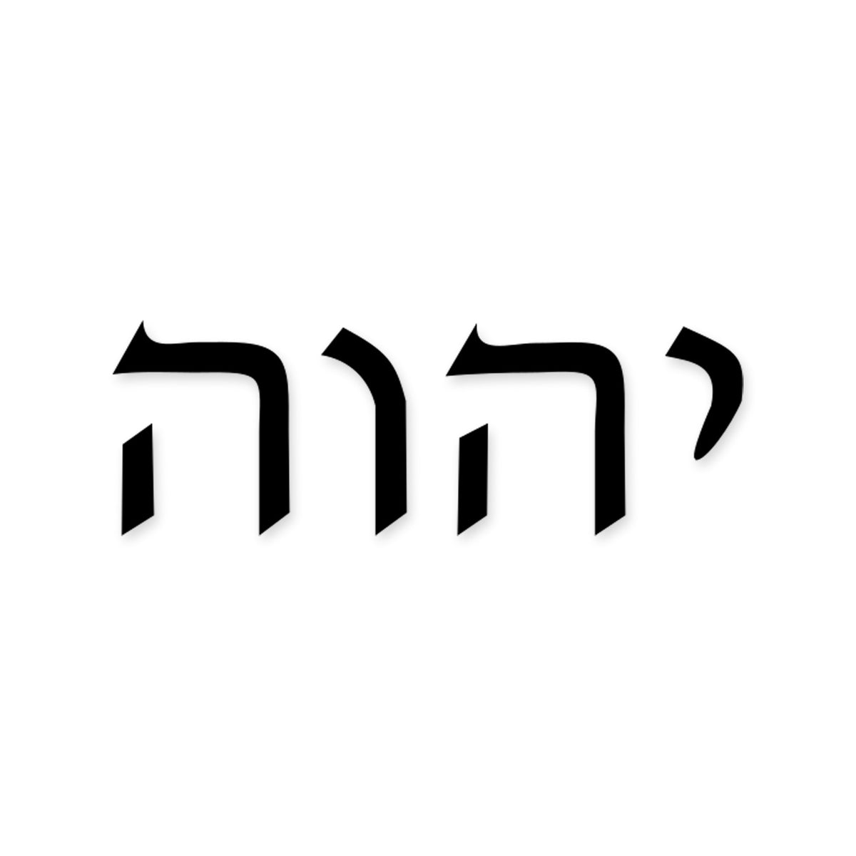 Yahweh in Hebrew sticker, Jewish sticker vinyl decal