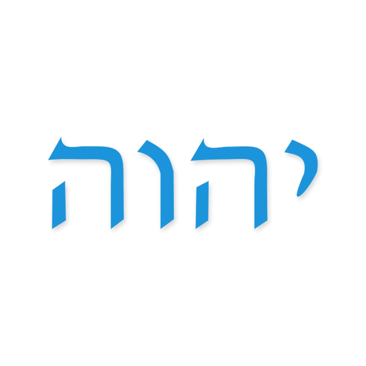 Yahweh in Hebrew sticker, Jewish sticker vinyl decal