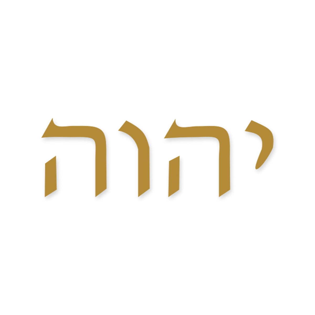 Yahweh in Hebrew sticker, Jewish sticker vinyl decal