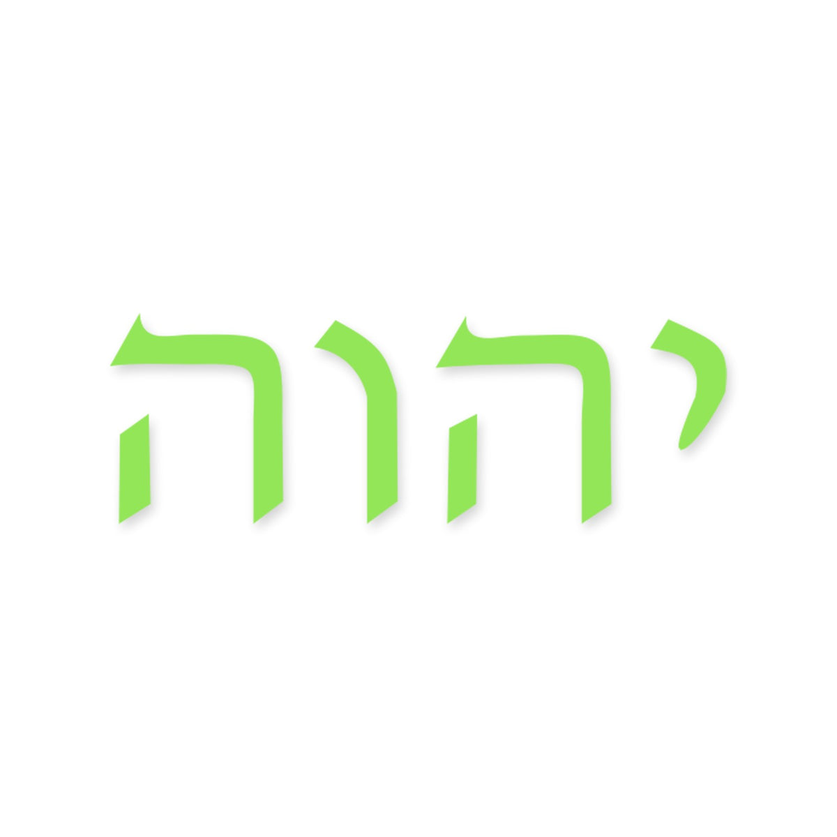 Yahweh in Hebrew sticker, Jewish sticker vinyl decal