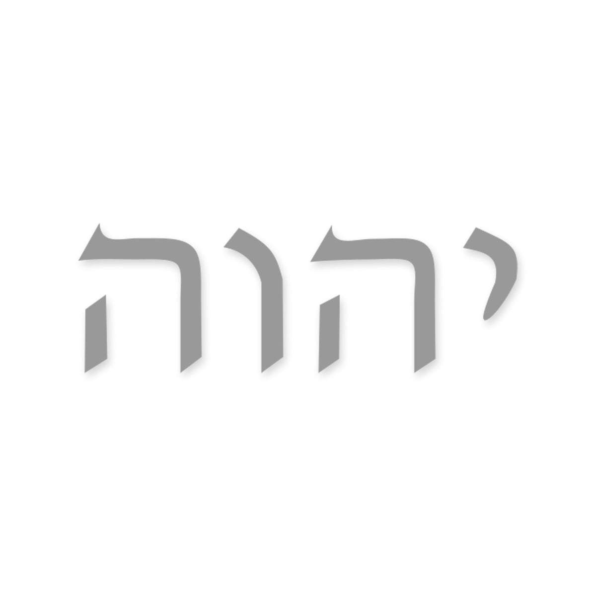 Yahweh in Hebrew sticker, Jewish sticker vinyl decal
