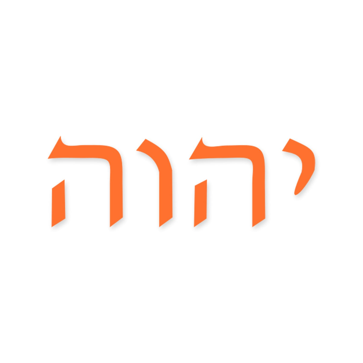 Yahweh in Hebrew sticker, Jewish sticker vinyl decal