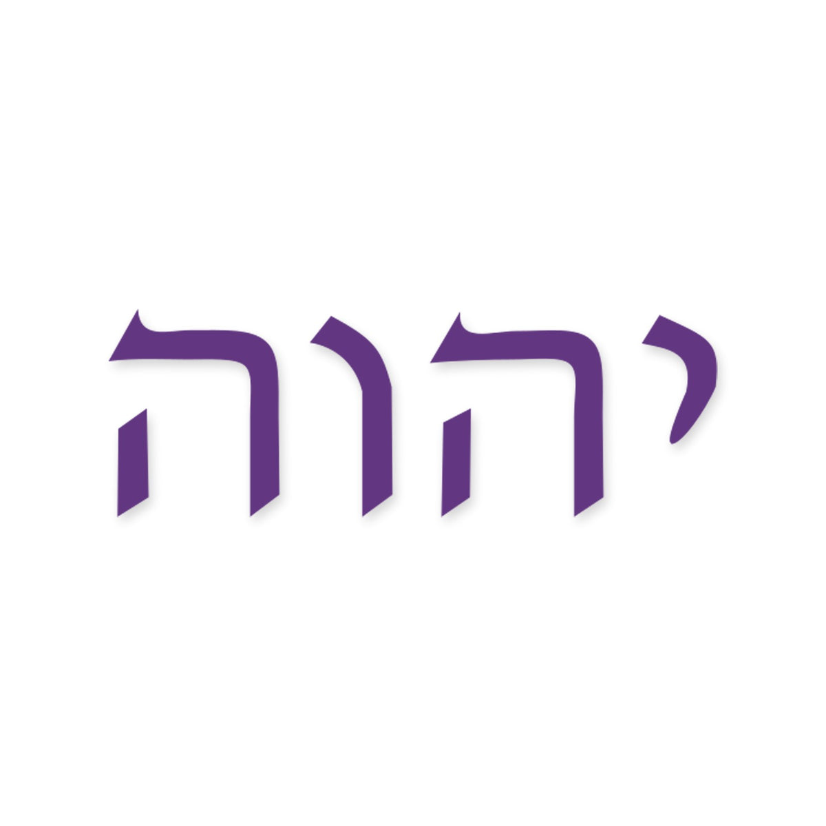 Yahweh in Hebrew sticker, Jewish sticker vinyl decal