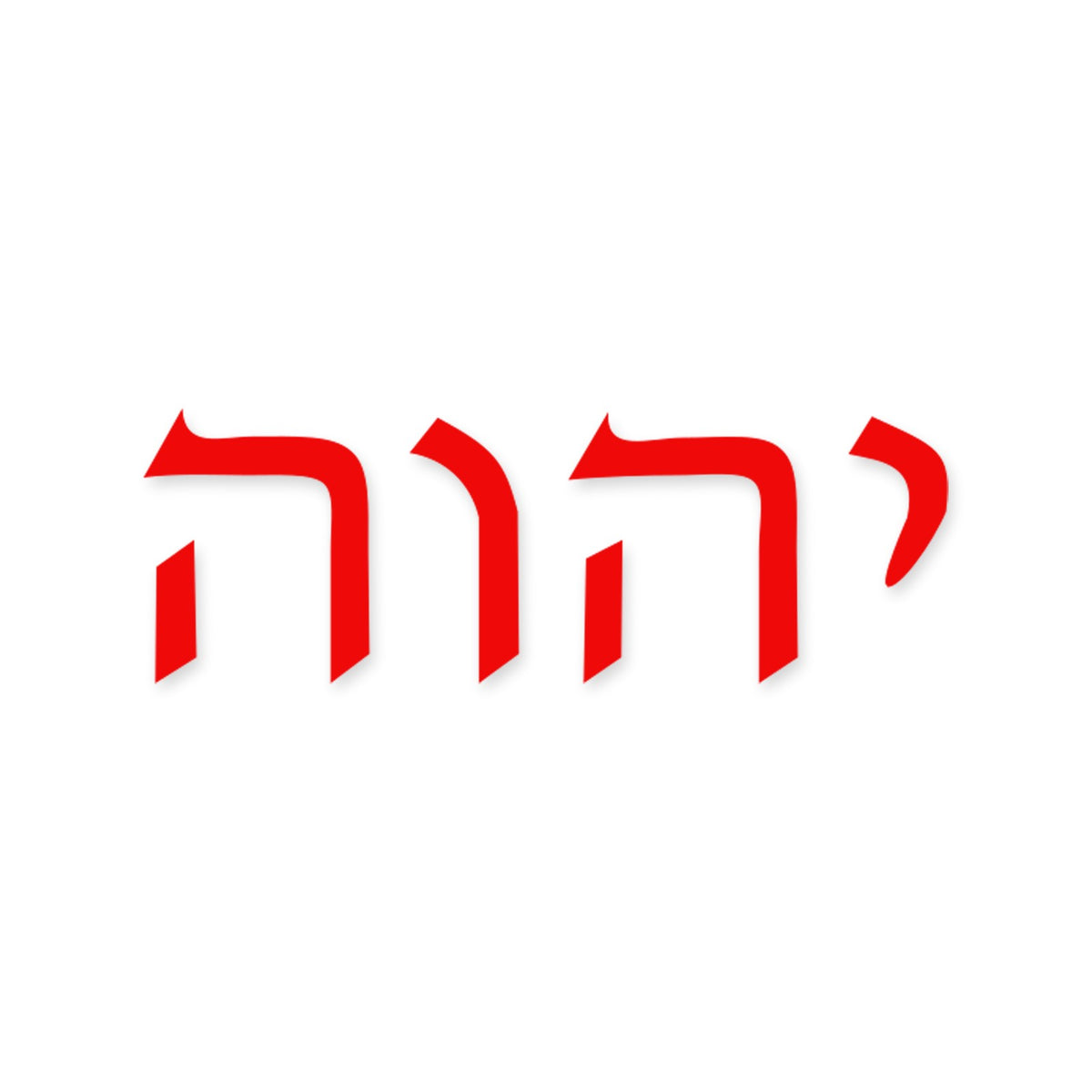 Yahweh in Hebrew sticker, Jewish sticker vinyl decal