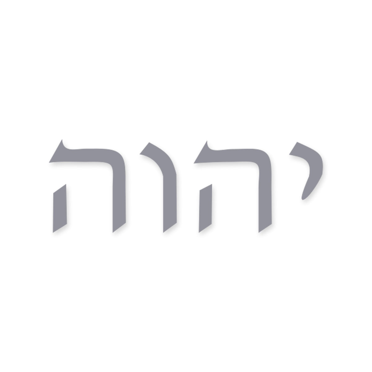 Yahweh in Hebrew sticker, Jewish sticker vinyl decal