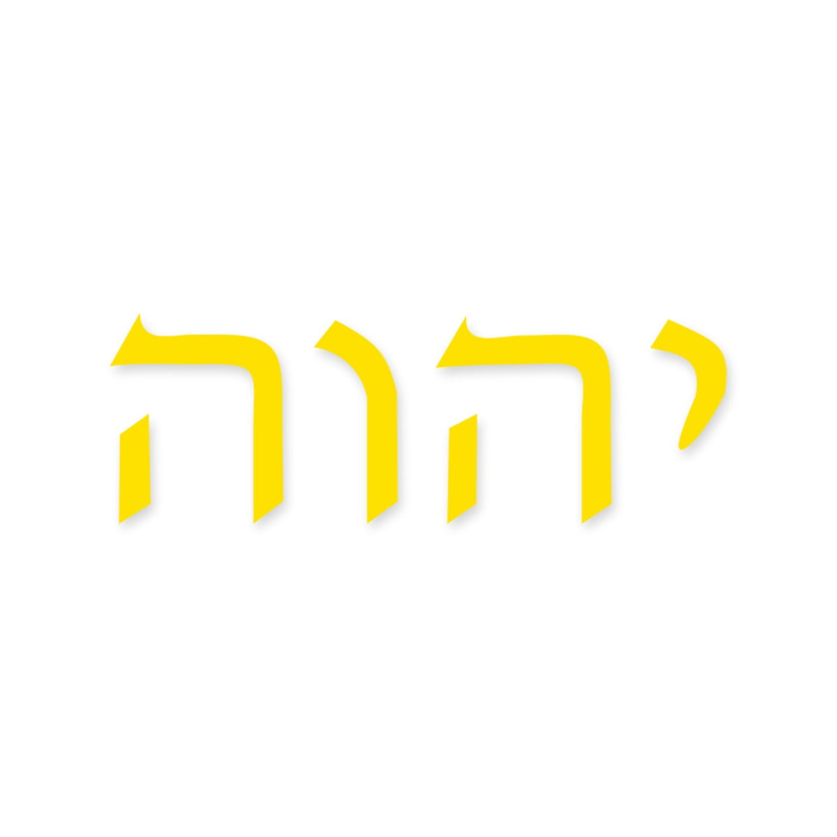 Yahweh in Hebrew sticker, Jewish sticker vinyl decal