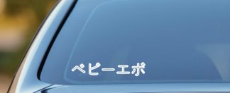 Baby Evo written in Japanese vinyl decal, sticker for Mitsubishi, JDM