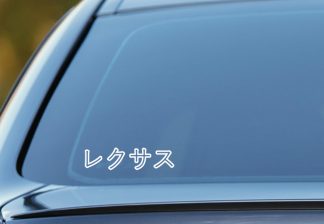 Lexus sticker, written in Japanese Katakana vinyl Decal