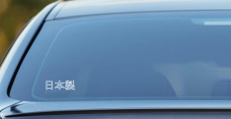 Made in Japan written in Japanese vinyl decal for cars, laptops, motorbikes etc.