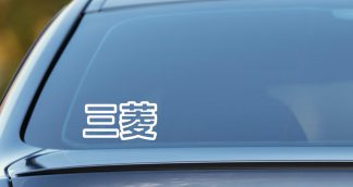 Mitsubishi sticker, written in Japanese vinyl decal